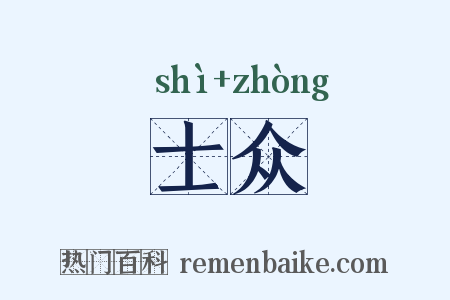 士众是什么意思的图片
